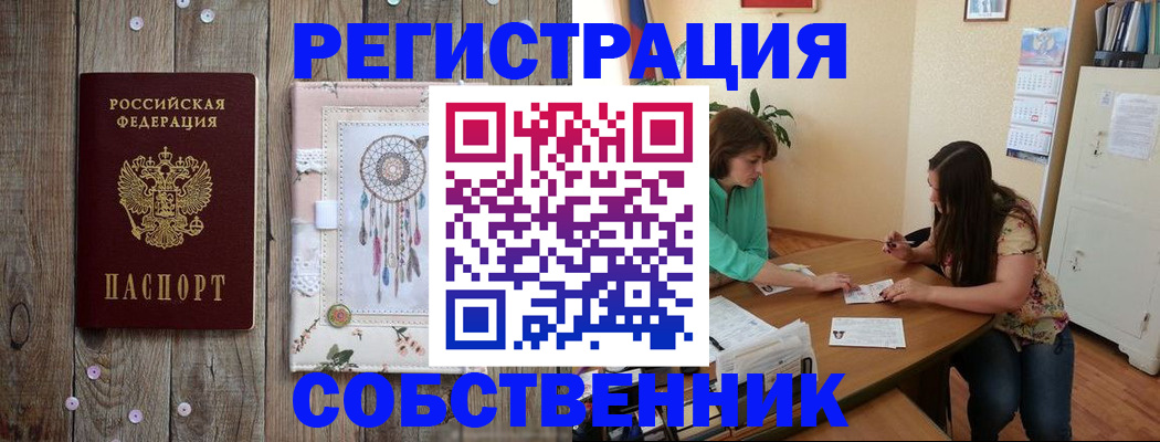 прописка от собственника в Новотроицке